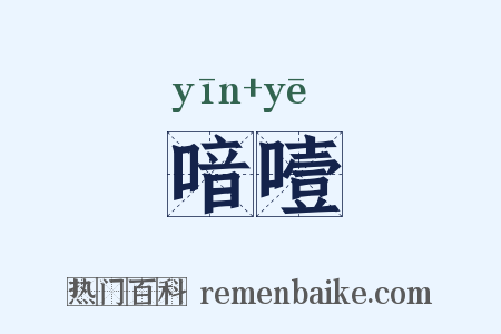 喑噎是什么意思的图片